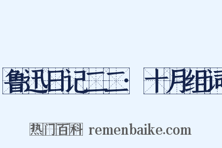 鲁迅日记二二·十月组词是什么意思的图片